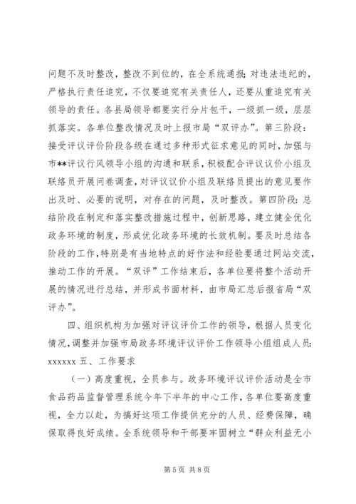 药监系统开展政务环境评议评价工作实施方案(1).docx