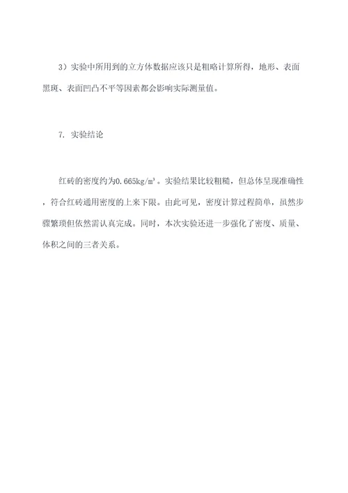 红砖的密度实验报告
