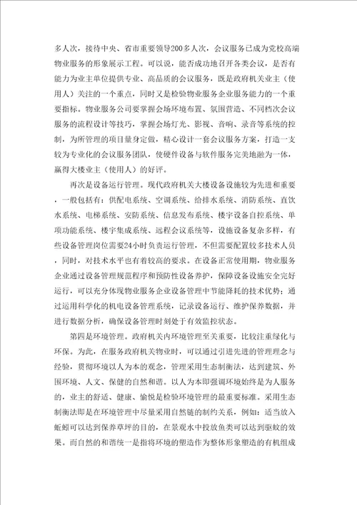 物业管理机关类项目项目分析