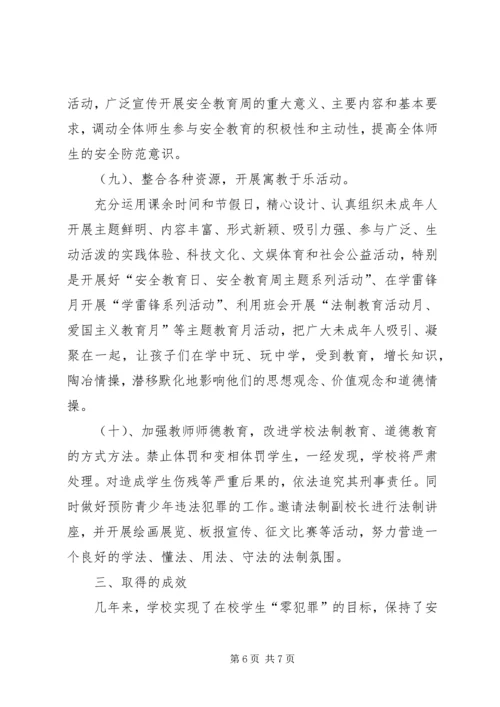 学校创建零犯罪学校汇报材料(3).docx