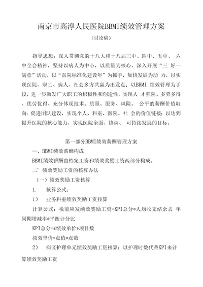 南京市高淳人民医院BBMI绩效管理方案