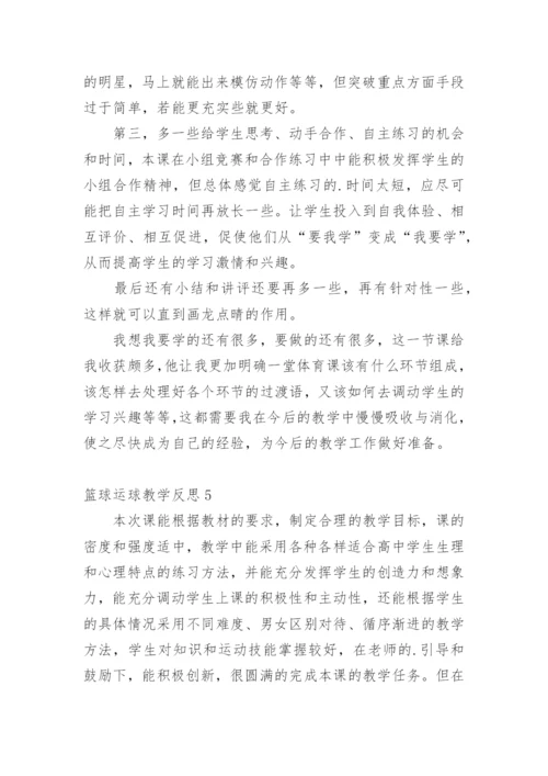 篮球运球教学反思_2.docx
