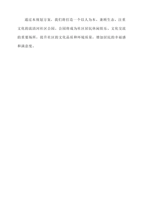 流清河社区公园规划方案