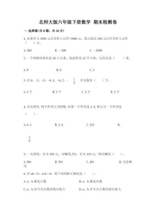 北师大版六年级下册数学 期末检测卷精品【历年真题】.docx