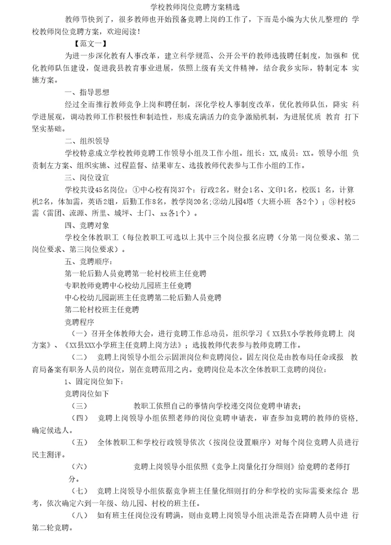 学校教师岗位竞聘方案精选