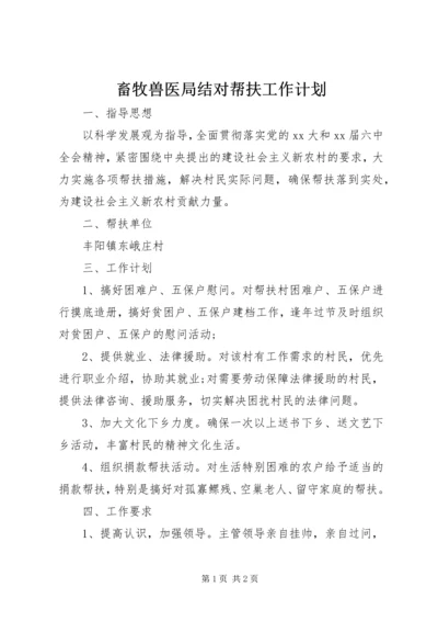 畜牧兽医局结对帮扶工作计划 (2).docx