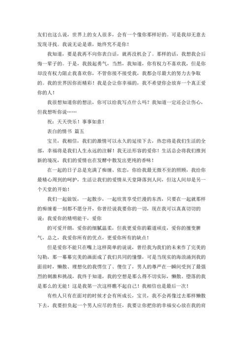 表白的情书（5篇）.docx