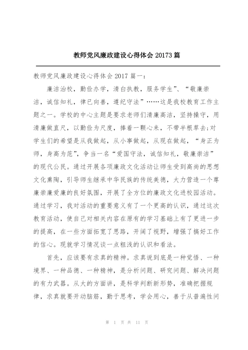 教师党风廉政建设心得体会20173篇.docx