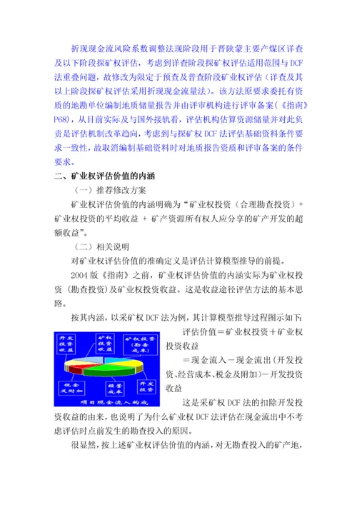 收益途径探矿权采矿权评估方法.docx