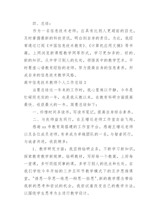 高中信息技术教师个人工作总结.docx