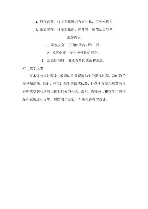 人教版三下劳动项目九《做枝花儿送妈妈》教学设计