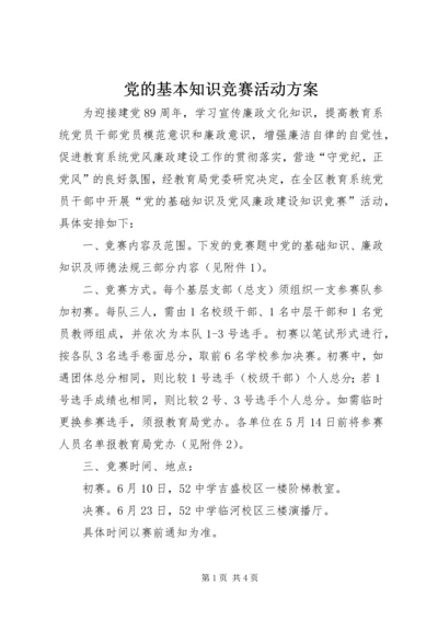 党的基本知识竞赛活动方案.docx