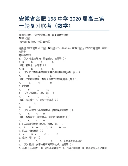 安徽合肥168中学高三第一轮复习联考数学