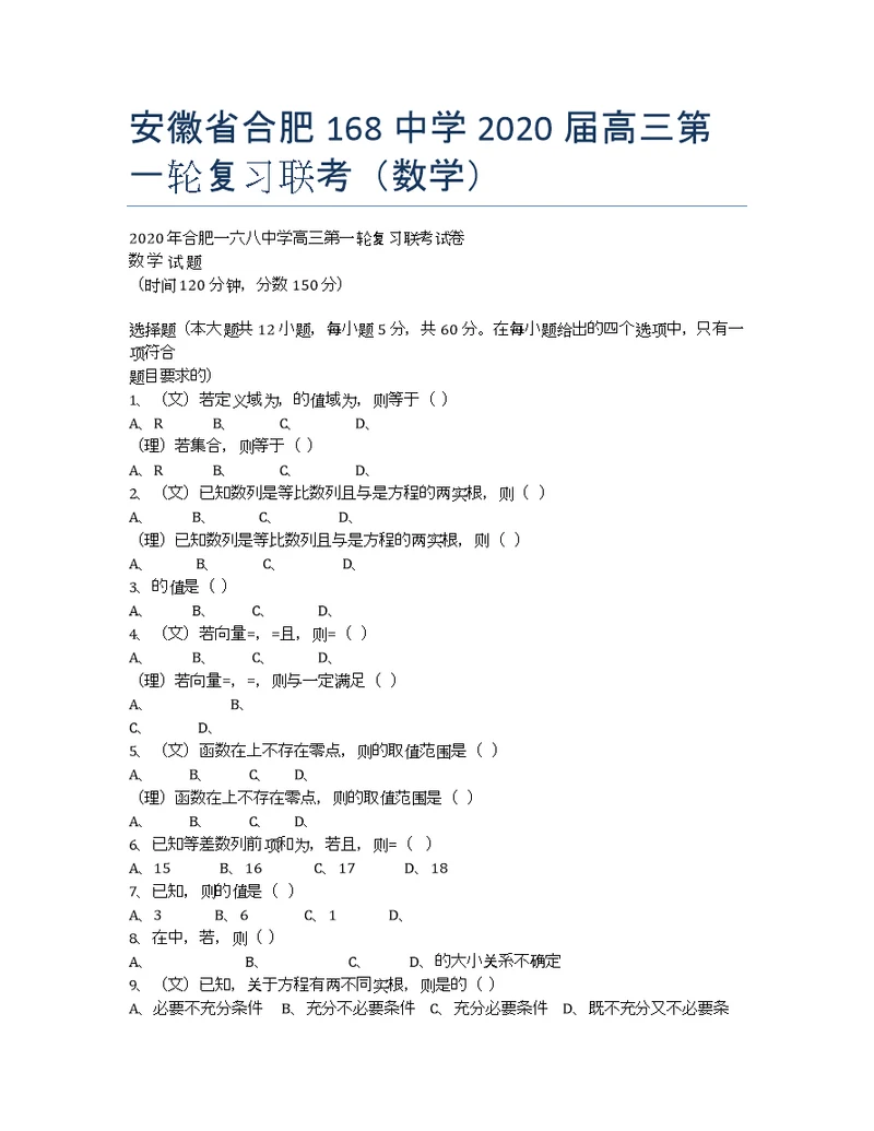 安徽合肥168中学高三第一轮复习联考数学