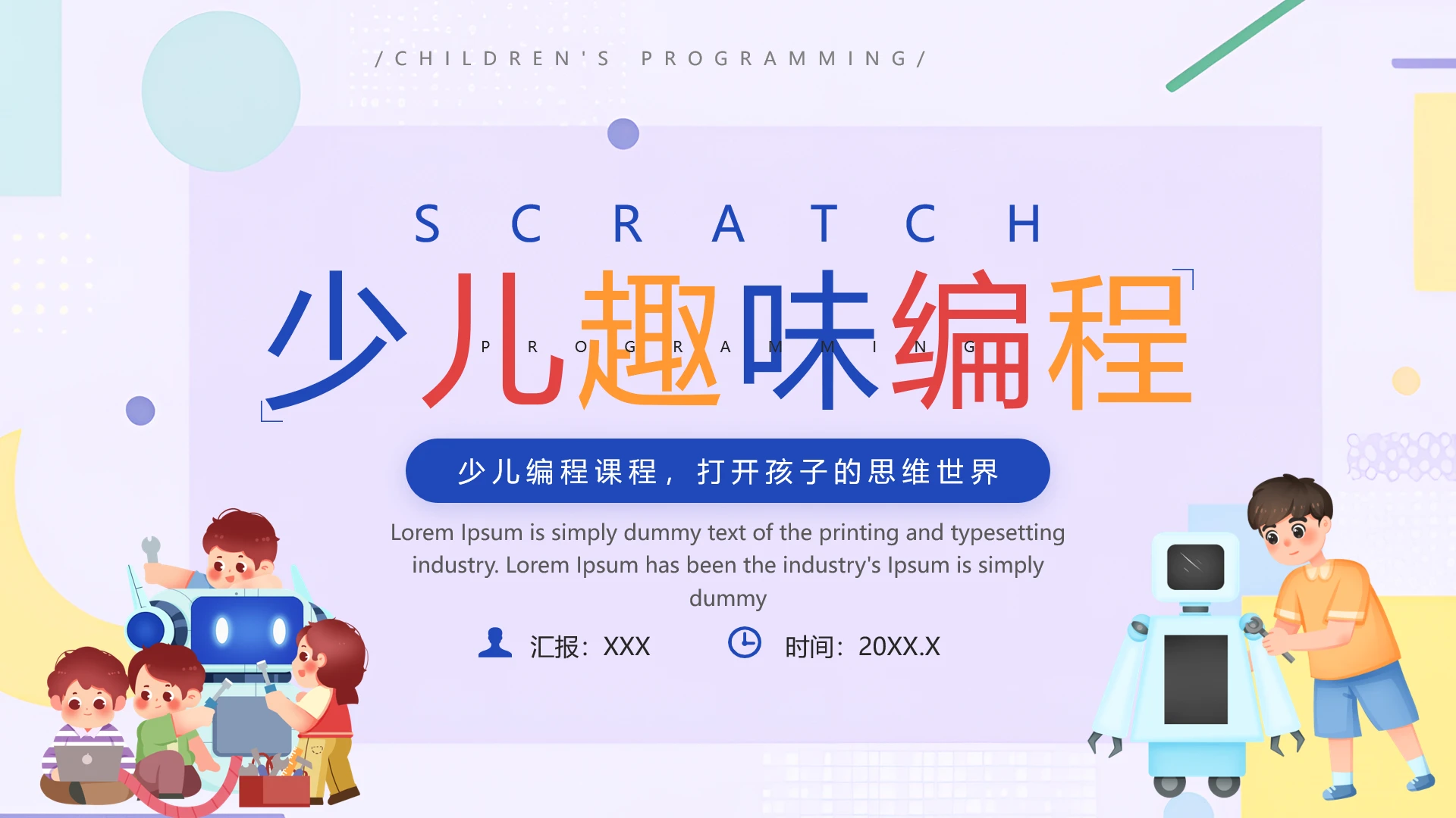 少儿趣味编程特色教学课程介绍宣传推广PPT