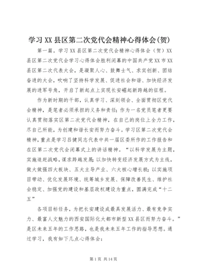 学习XX县区第二次党代会精神心得体会(贺).docx