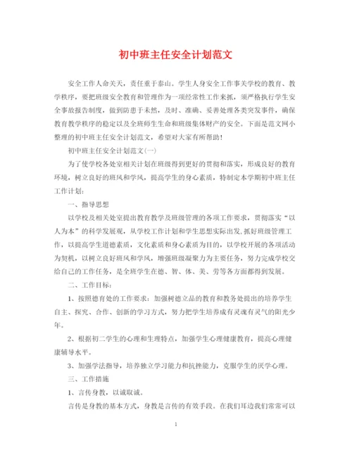 精编之初中班主任安全计划范文.docx