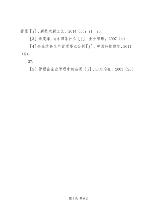 企业生产管理思考与探索.docx