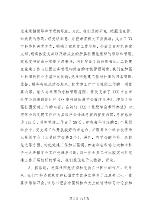 科协系统党建工作汇报.docx