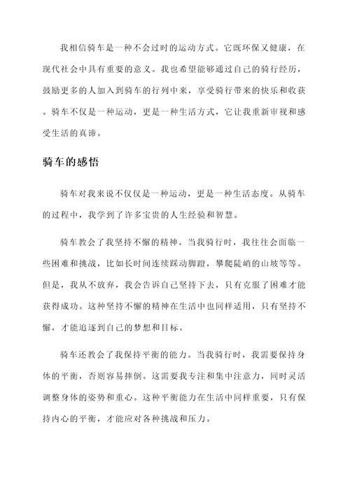 骑车的过程和感言