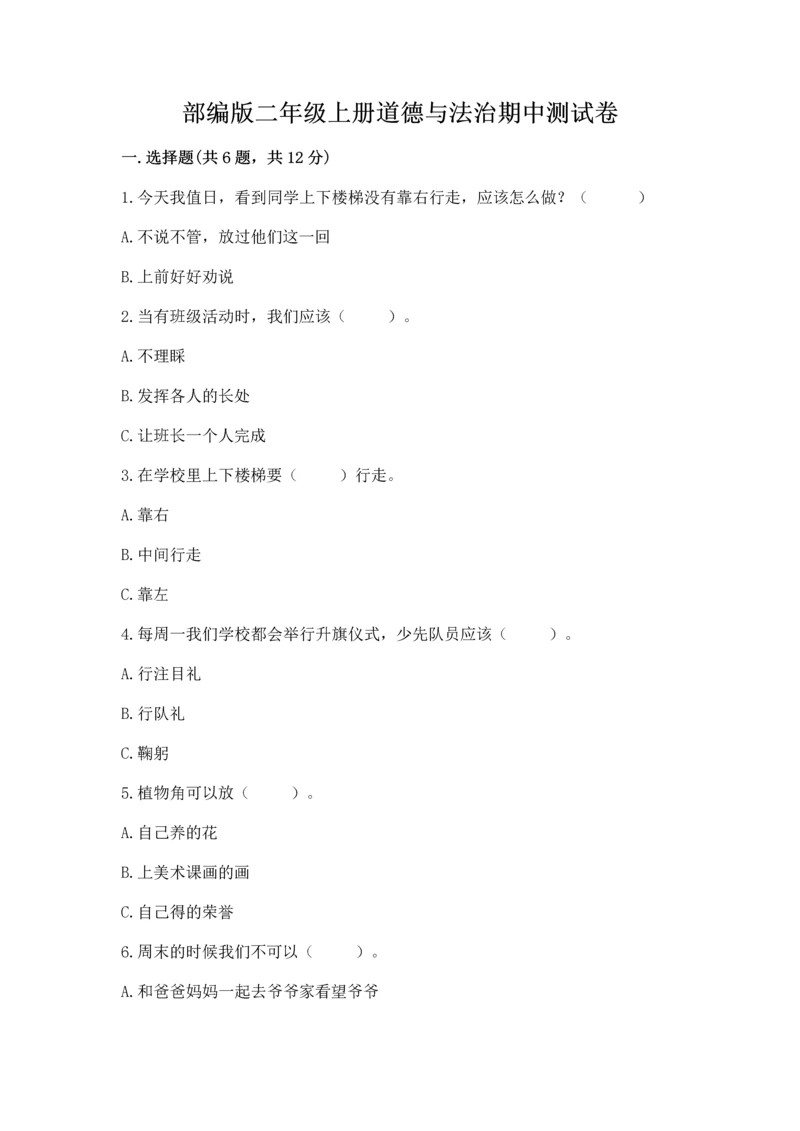 部编版二年级上册道德与法治期中测试卷附完整答案【精选题】.docx