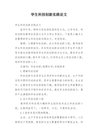 学生科技创新实践论文.docx