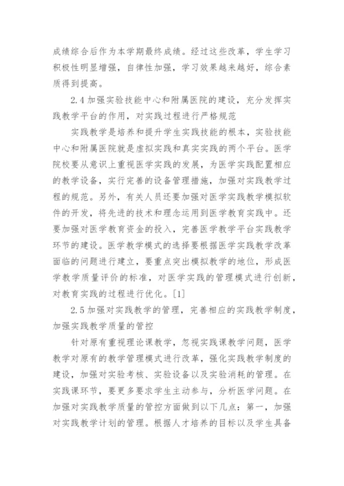 医学教育实践改革探讨论文.docx