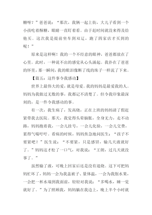 这件事令我感动作文-4.docx