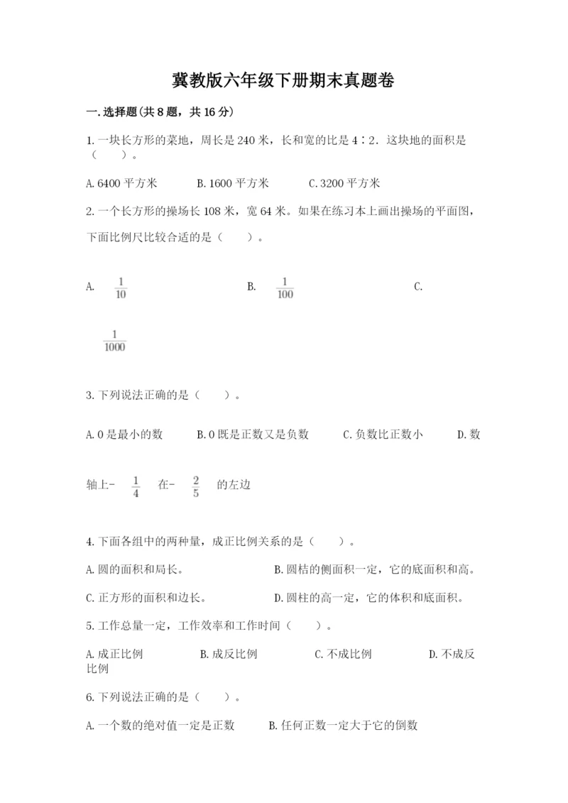 冀教版六年级下册期末真题卷精品（典型题）.docx