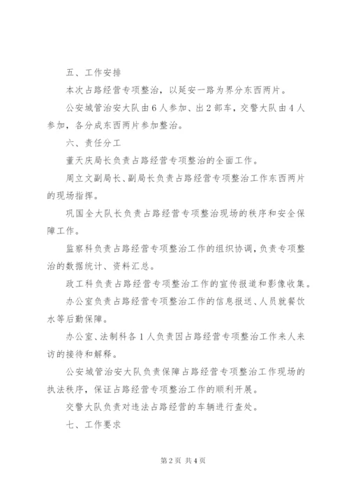 城管局占路经营整治工作方案.docx
