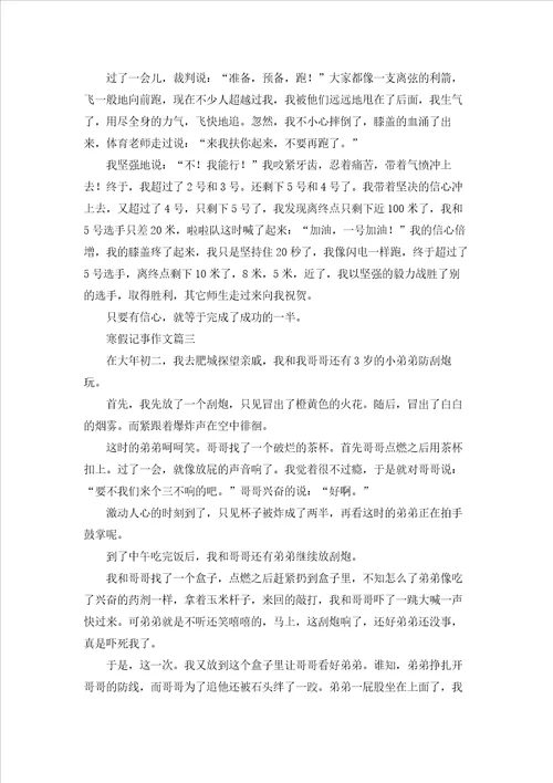 寒假记事作文精选5篇