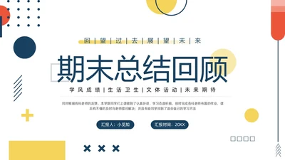 黄蓝简约期末总结回顾PPT模板宣传PPT动态PPT