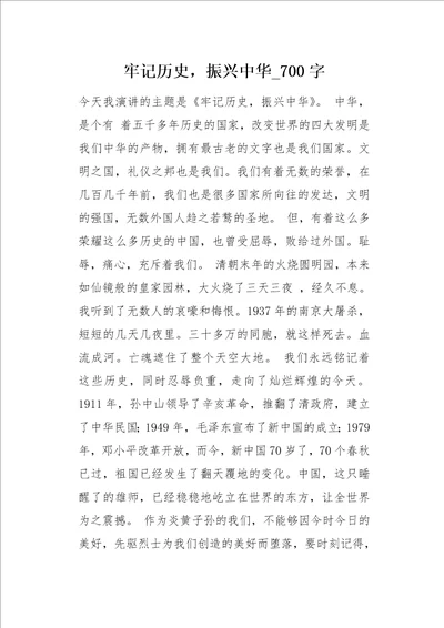 牢记历史，振兴中华700字作文