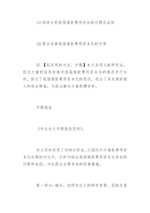 税务会计论文开题报告.docx