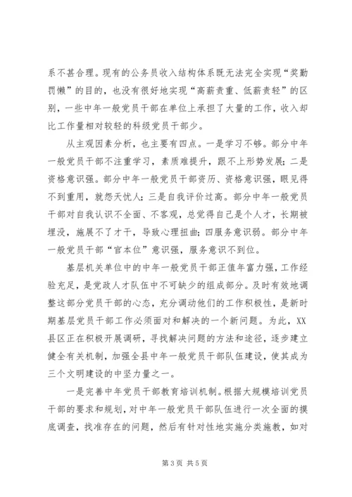 对机关单位中年一般党员干部不良心态的调查与思考 (2).docx