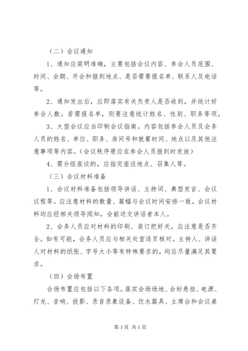 公司会议安排细则工作方案与实施方案大全.docx