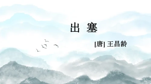 统编版语文四年级上册21 古诗三首  出塞  课件