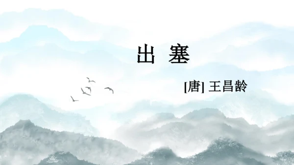 统编版语文四年级上册21 古诗三首  出塞  课件