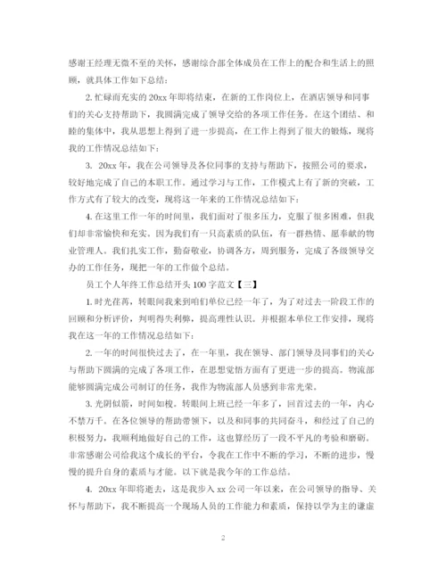 精编之员工个人年终工作总结开头100字范文.docx