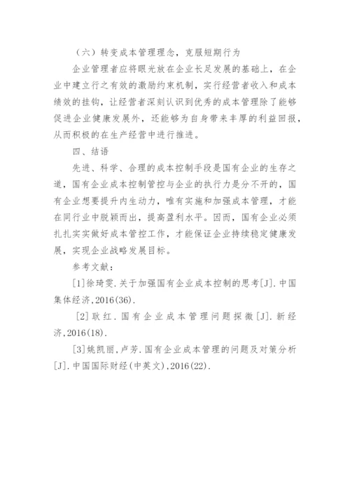 国有企业成本管控措施论文.docx
