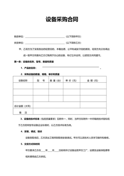 采购合同word模板