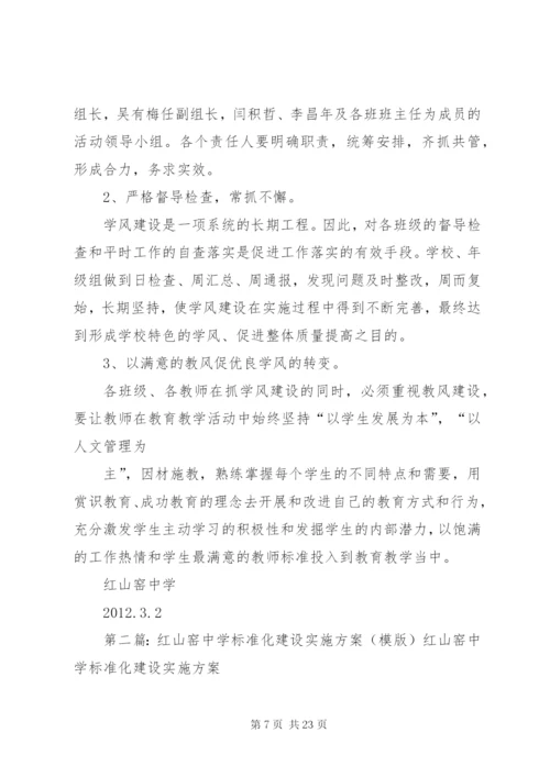 红山窑中学学风建设实施方案.docx