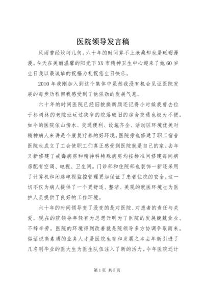 医院领导发言稿 (4).docx