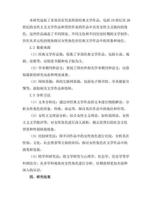 女性主义视角下的经典文学角色分析