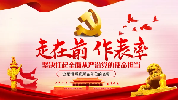 走在前作表率坚决扛起全面从严治党的使命担当ppt