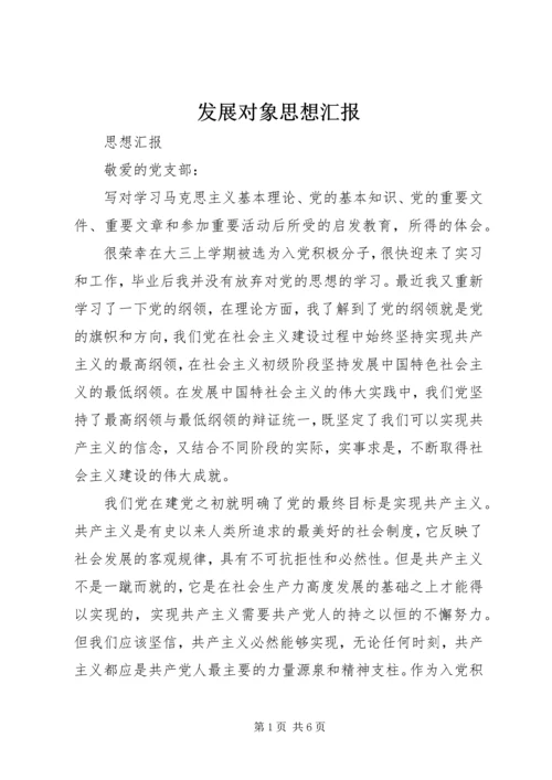 发展对象思想汇报 (5).docx