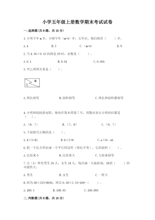 小学五年级上册数学期末考试试卷及完整答案（夺冠系列）.docx