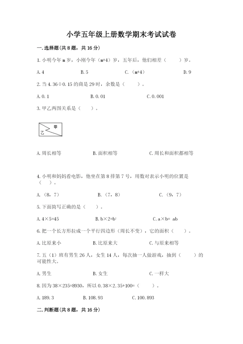 小学五年级上册数学期末考试试卷及完整答案（夺冠系列）.docx