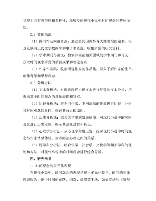 现代小说中的时间观念分析