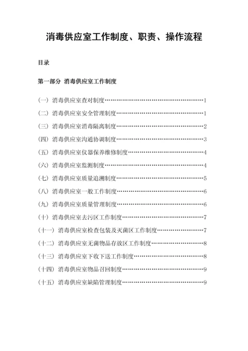 消毒供应室工作制度_职责_操作流程.docx